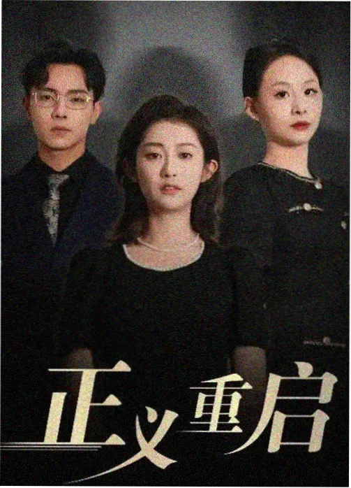 长夜拾光 电视剧封面